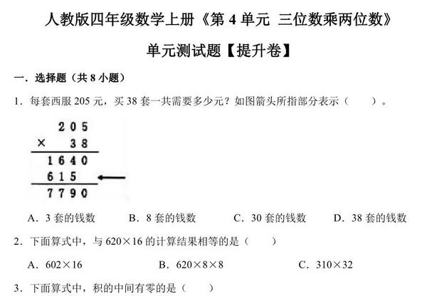 三位数乘两位数 – 四年级上册数学第四单元测试题（提升卷）- 人教版（含解析），12页PDF可打印-优学盒子