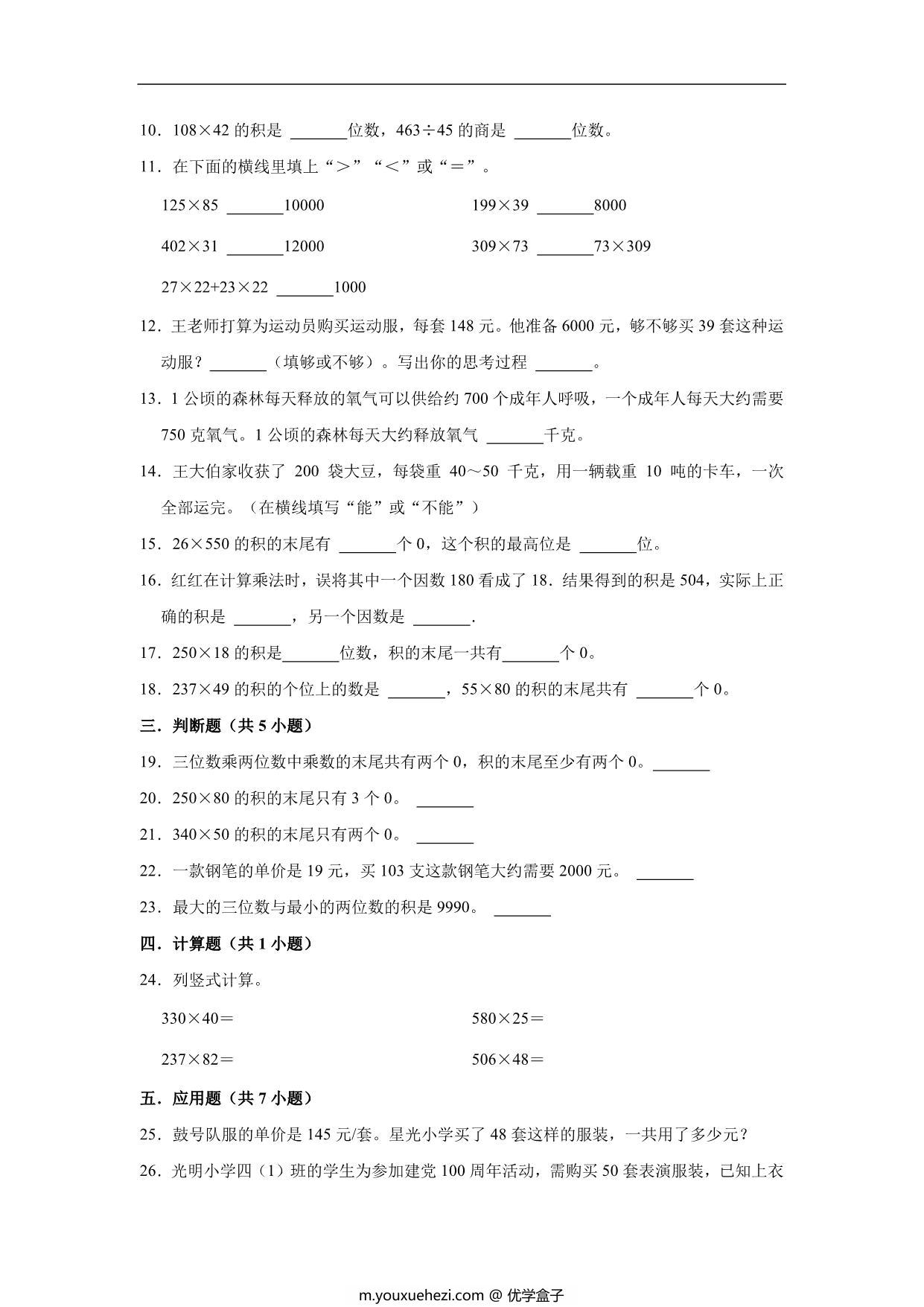 图片[2]-三位数乘两位数 – 四年级上册数学第四单元测试题（提升卷）- 人教版（含解析），12页PDF可打印-优学盒子