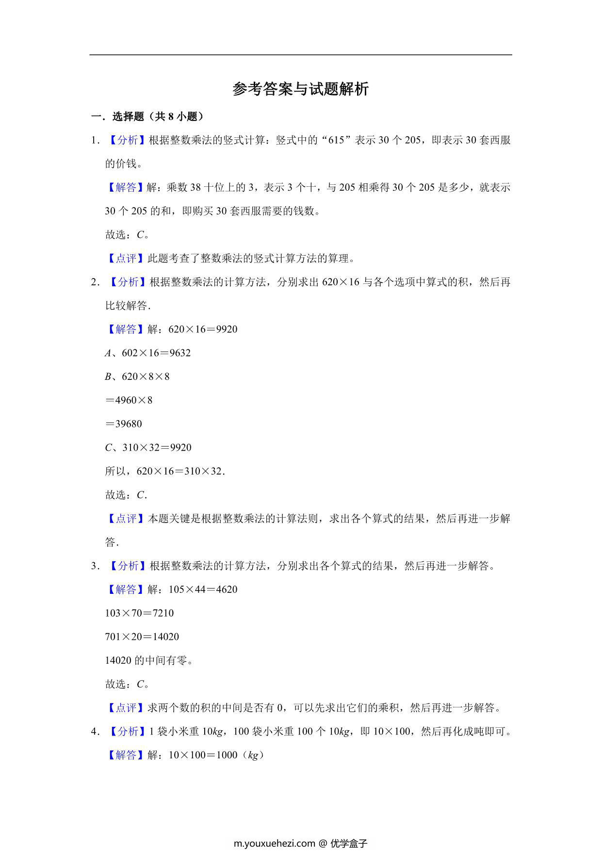 图片[3]-三位数乘两位数 – 四年级上册数学第四单元测试题（提升卷）- 人教版（含解析），12页PDF可打印-优学盒子
