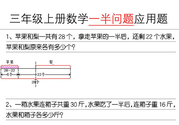 三年级上册数学《一半问题》应用题，6页PDF电子版-优学盒子