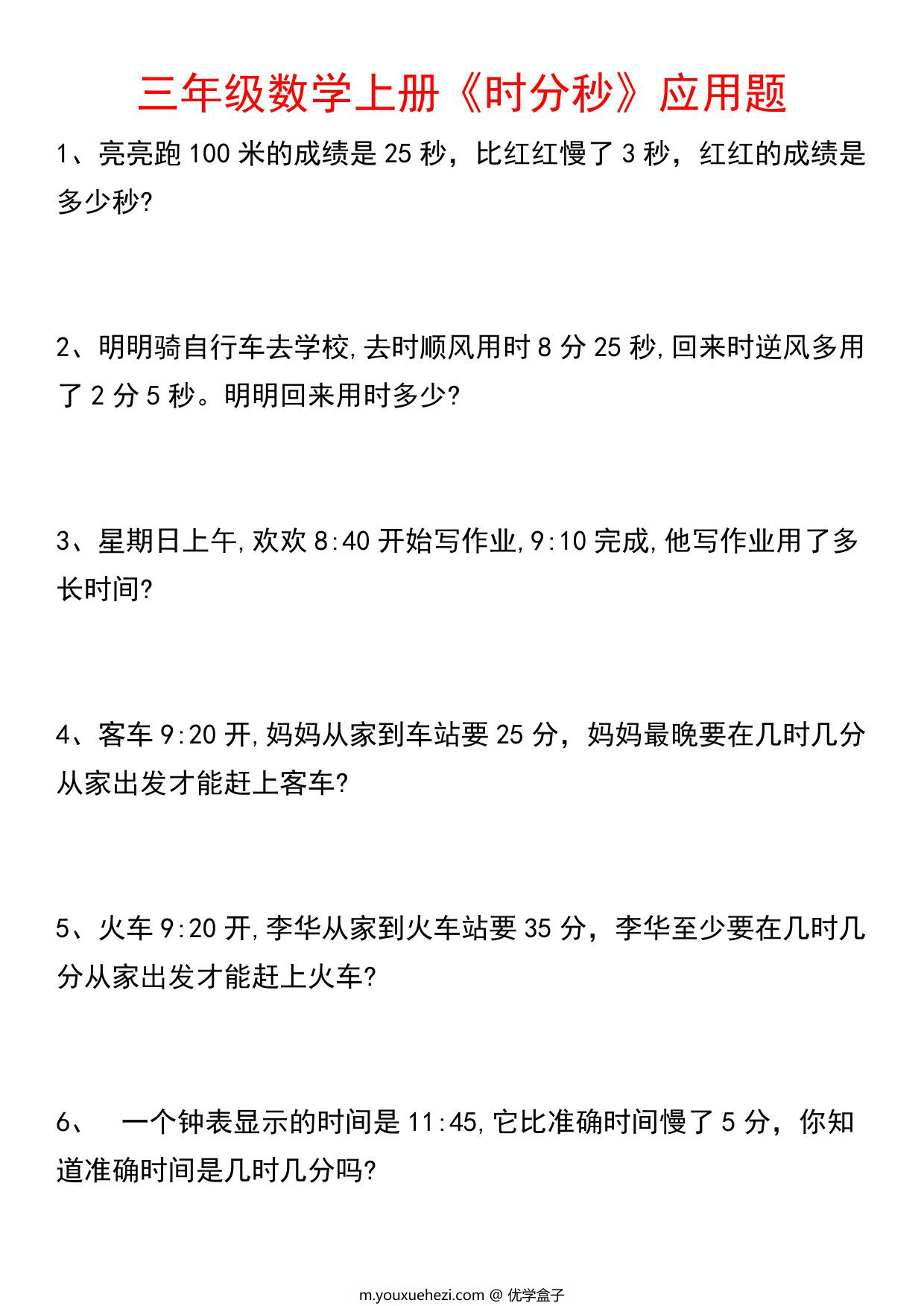 图片[1]-三年级上册数学《时分秒》应用题，6页PDF可打印-优学盒子