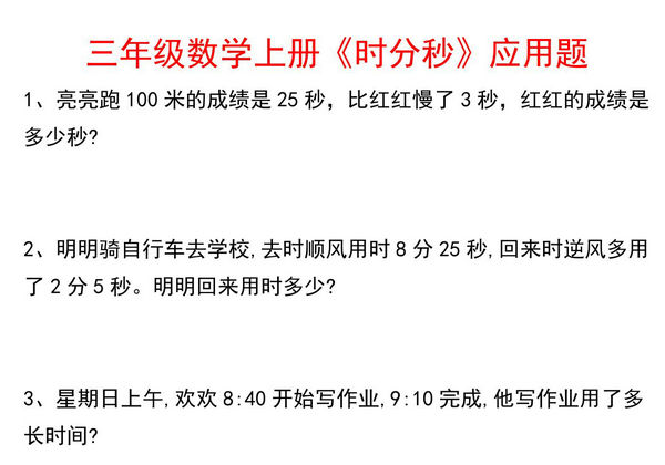 三年级上册数学《时分秒》应用题，6页PDF可打印-优学盒子
