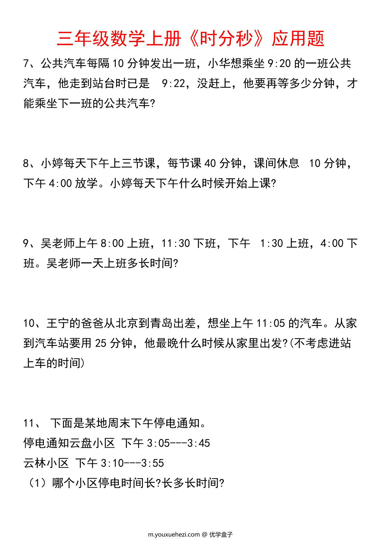 图片[2]-三年级上册数学《时分秒》应用题，6页PDF可打印-优学盒子