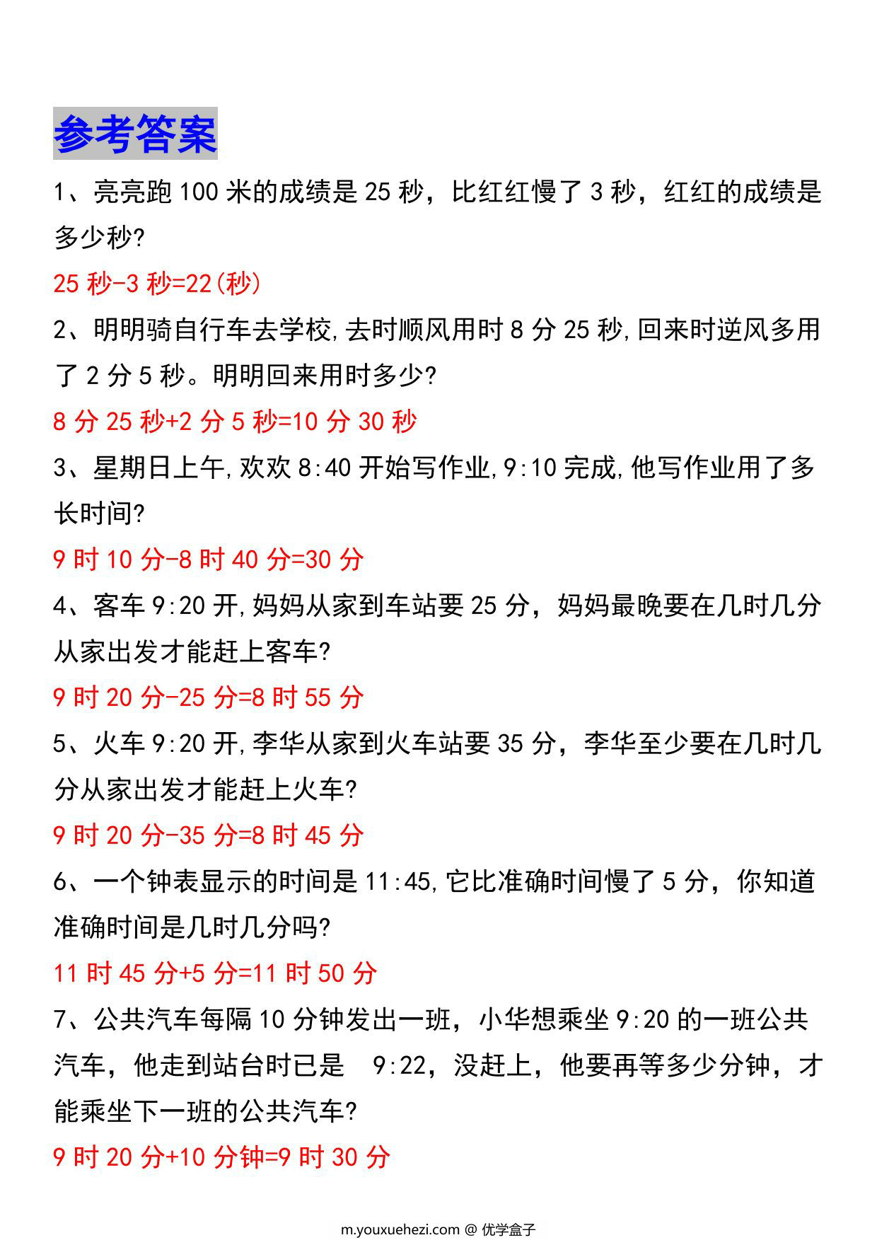 图片[3]-三年级上册数学《时分秒》应用题，6页PDF可打印-优学盒子