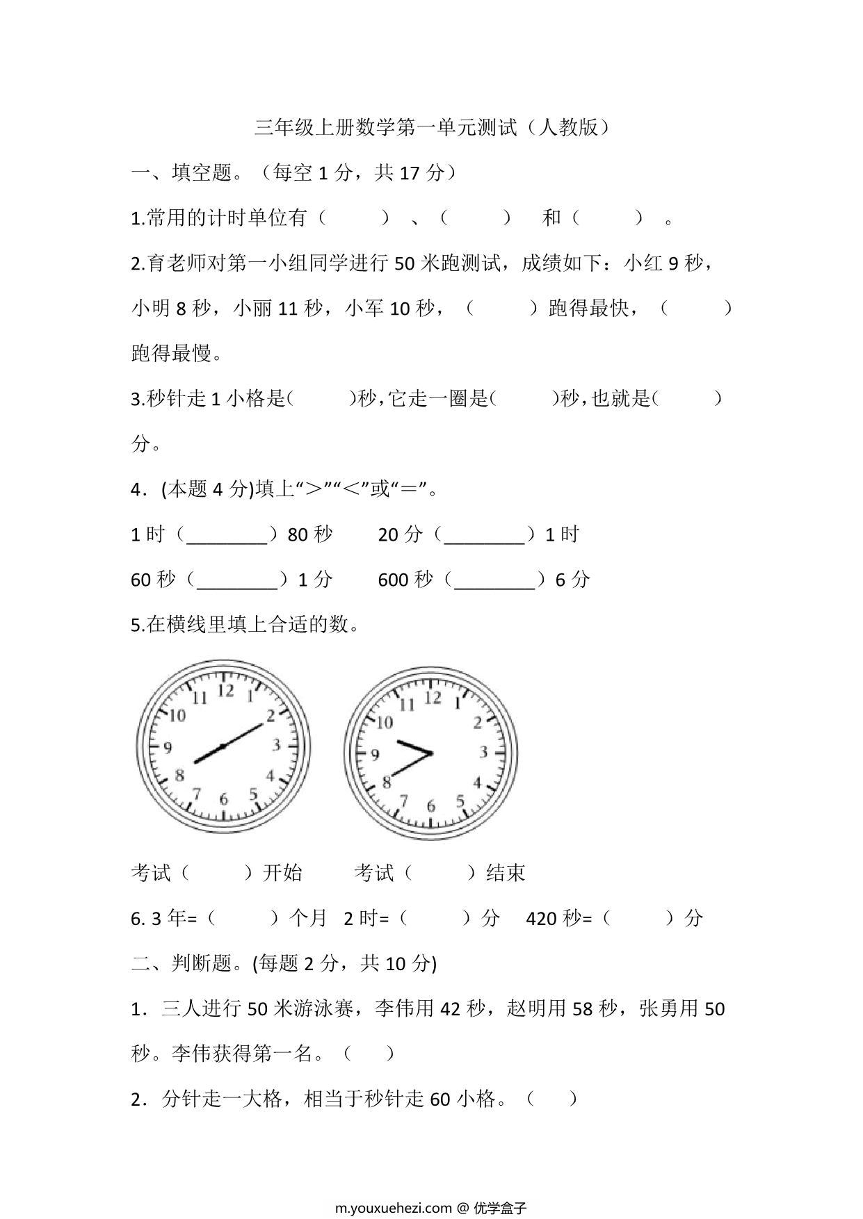 图片[1]-三年级上册数学第一单元测试（人教版），7页PDF电子版-优学盒子