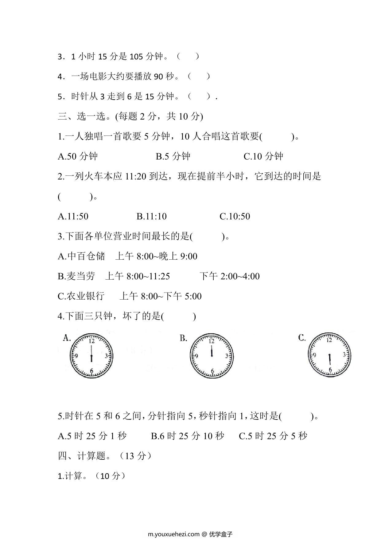 图片[2]-三年级上册数学第一单元测试（人教版），7页PDF电子版-优学盒子