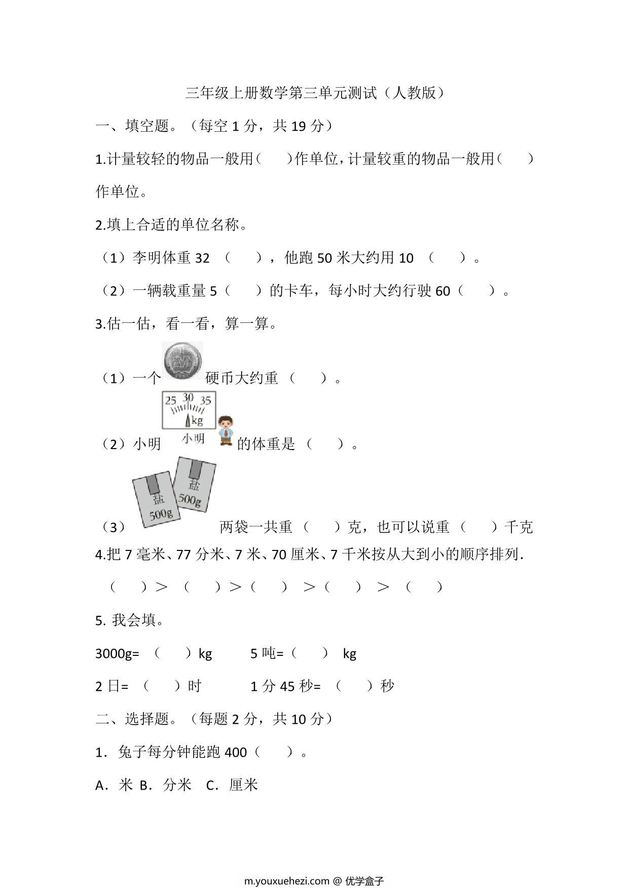 图片[1]-三年级上册数学第三单元测试（人教版），8页PDF电子版-优学盒子
