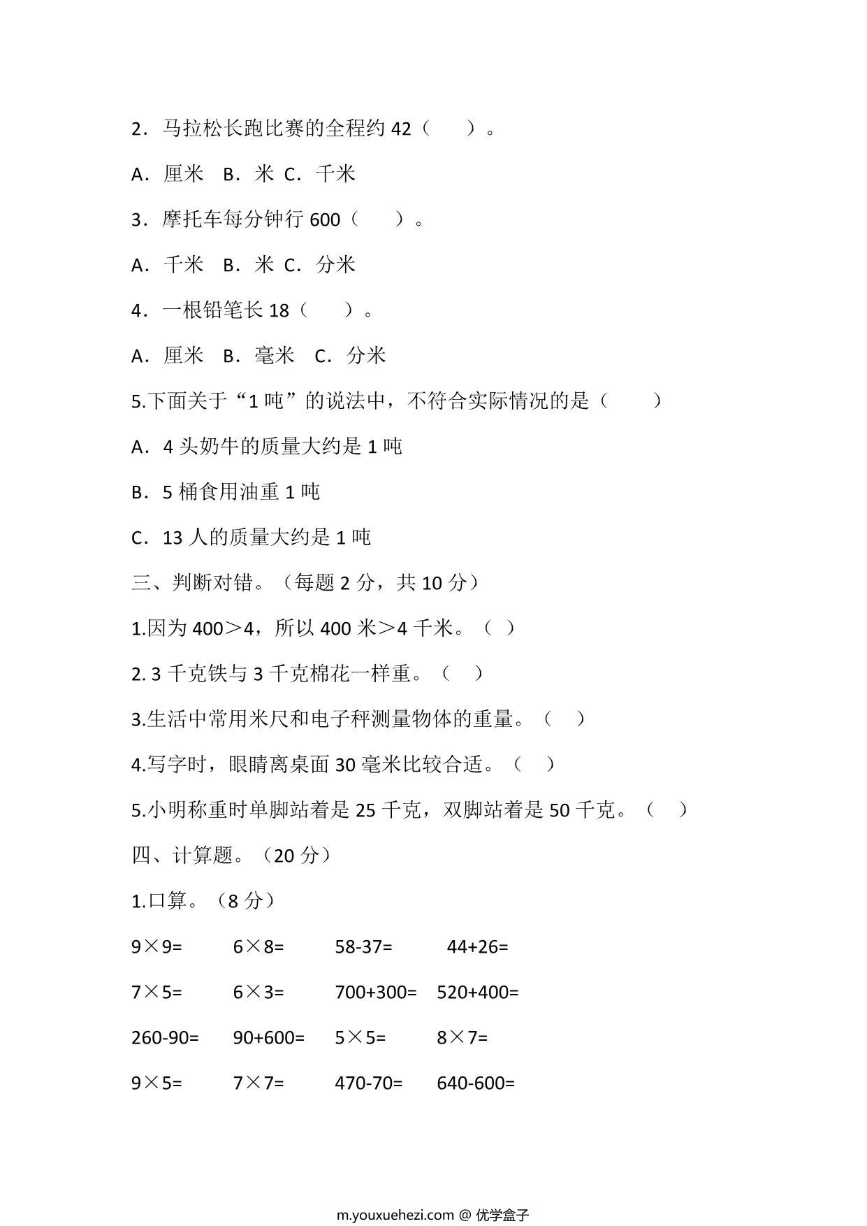 图片[2]-三年级上册数学第三单元测试（人教版），8页PDF电子版-优学盒子