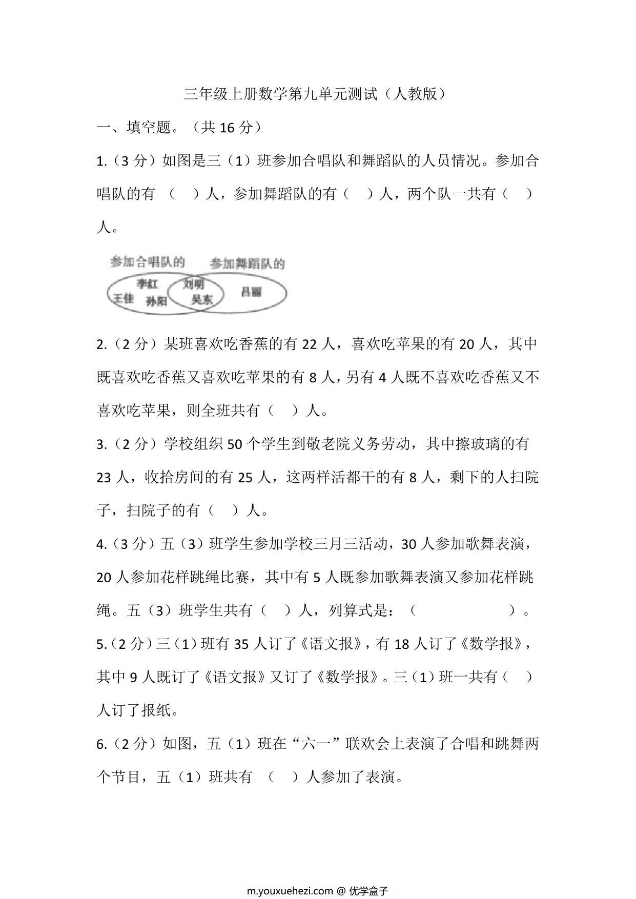 图片[1]-三年级上册数学第九单元测试（人教版），16页PDF电子版-优学盒子