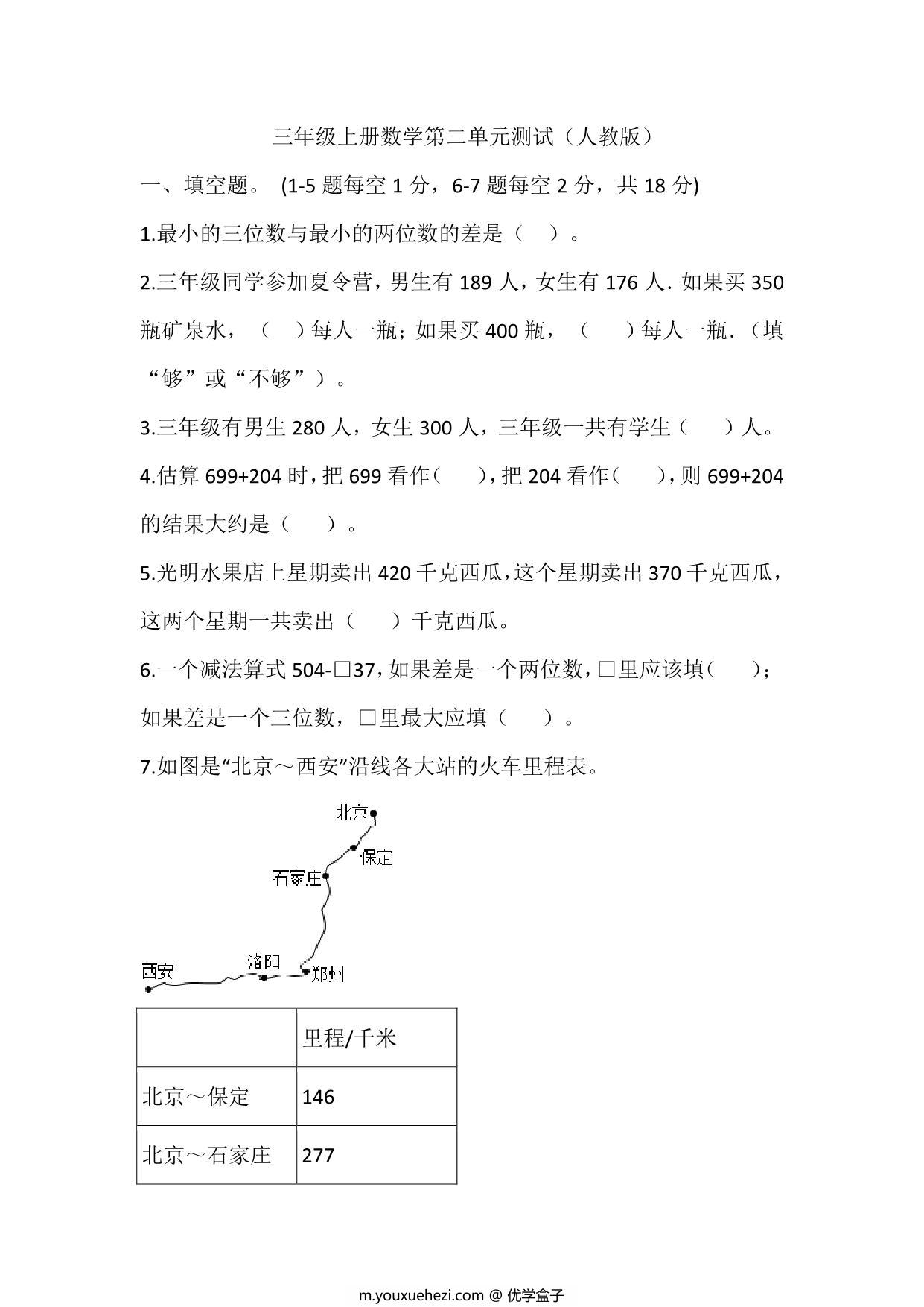 图片[1]-三年级上册数学第二单元测试（人教版），9页PDF电子版-优学盒子