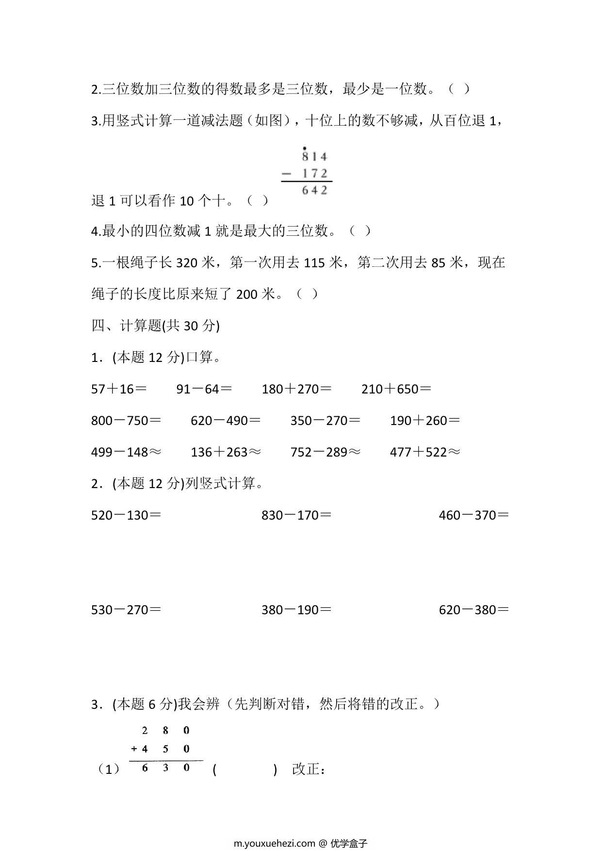 图片[3]-三年级上册数学第二单元测试（人教版），9页PDF电子版-优学盒子