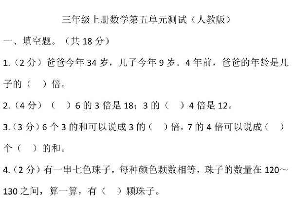 三年级上册数学第五单元测试（人教版），16页PDF电子版-优学盒子