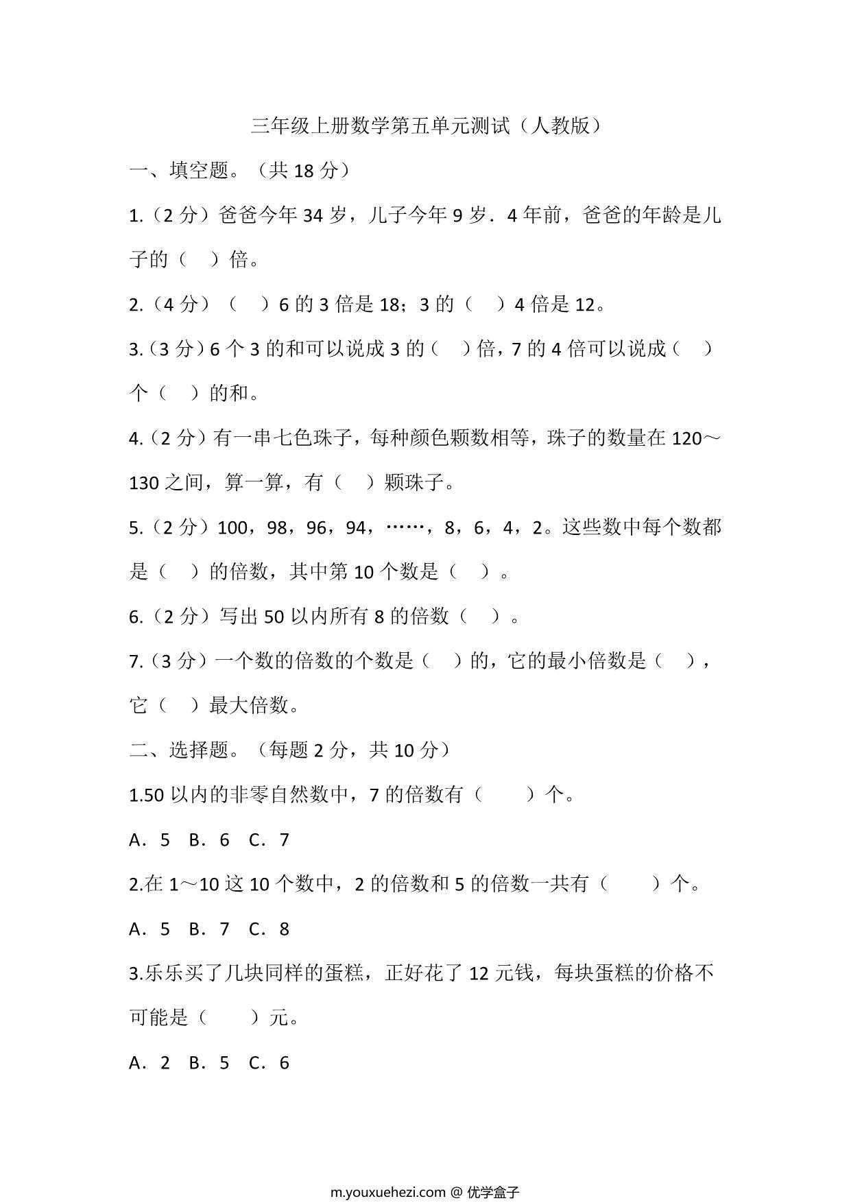 图片[1]-三年级上册数学第五单元测试（人教版），16页PDF电子版-优学盒子
