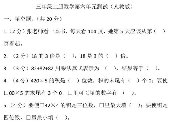 三年级上册数学第六单元测试（人教版），14页PDF可打印-优学盒子