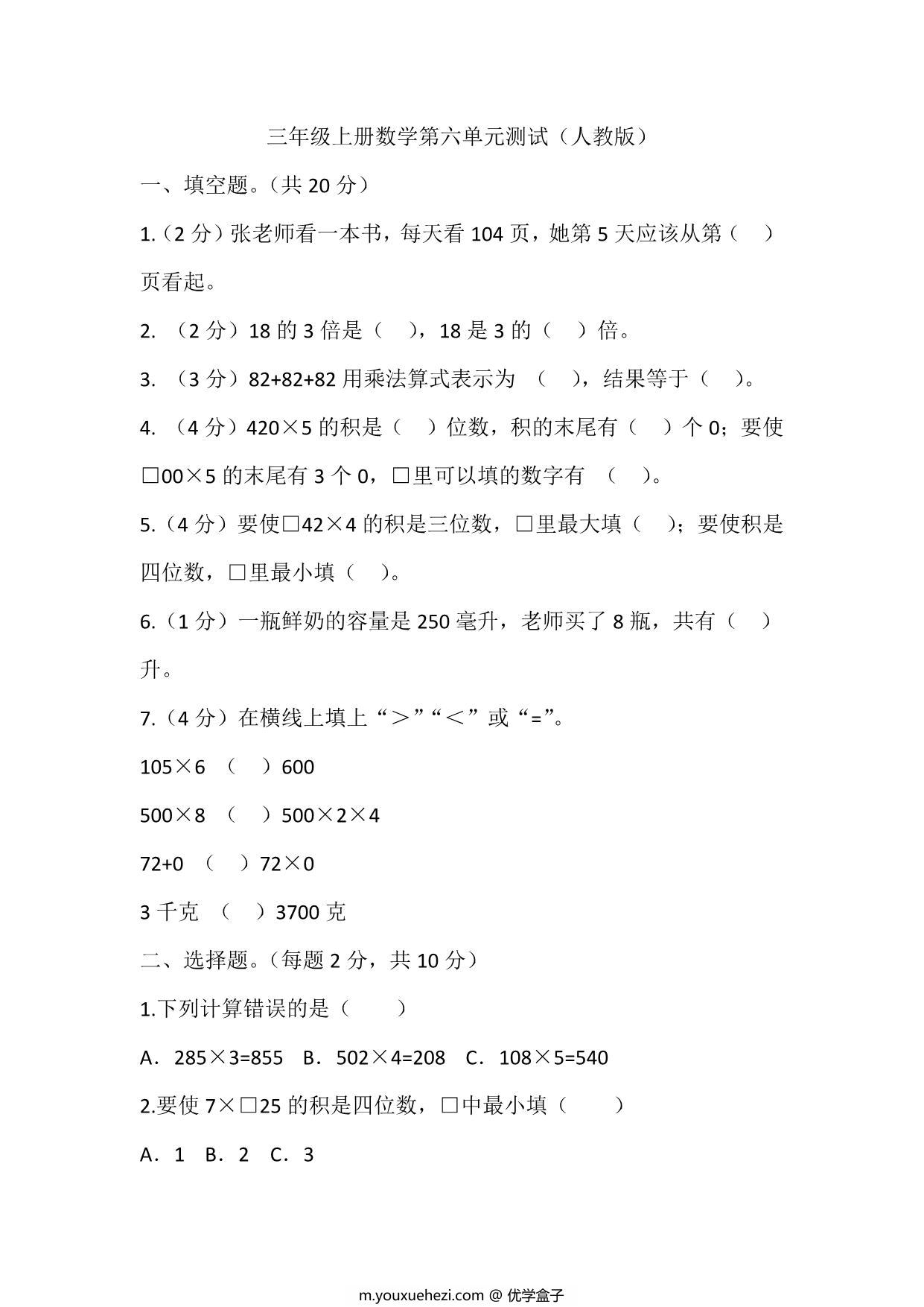 图片[1]-三年级上册数学第六单元测试（人教版），14页PDF可打印-优学盒子