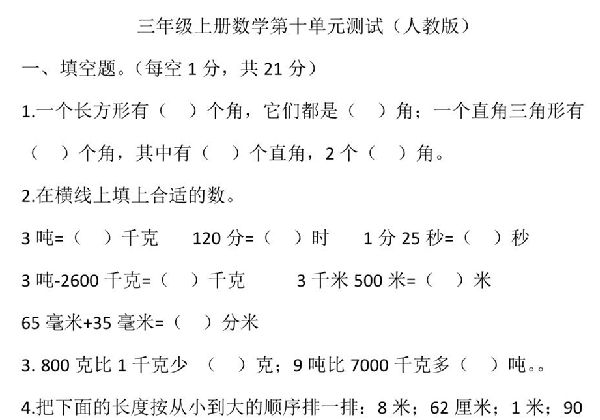三年级上册数学第十单元测试（人教版），12页PDF可打印-优学盒子