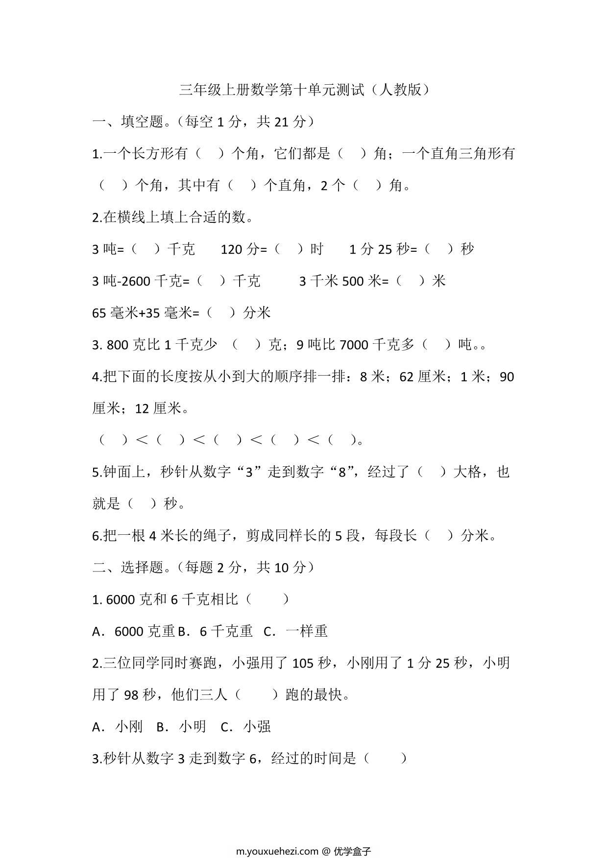 图片[1]-三年级上册数学第十单元测试（人教版），12页PDF可打印-优学盒子