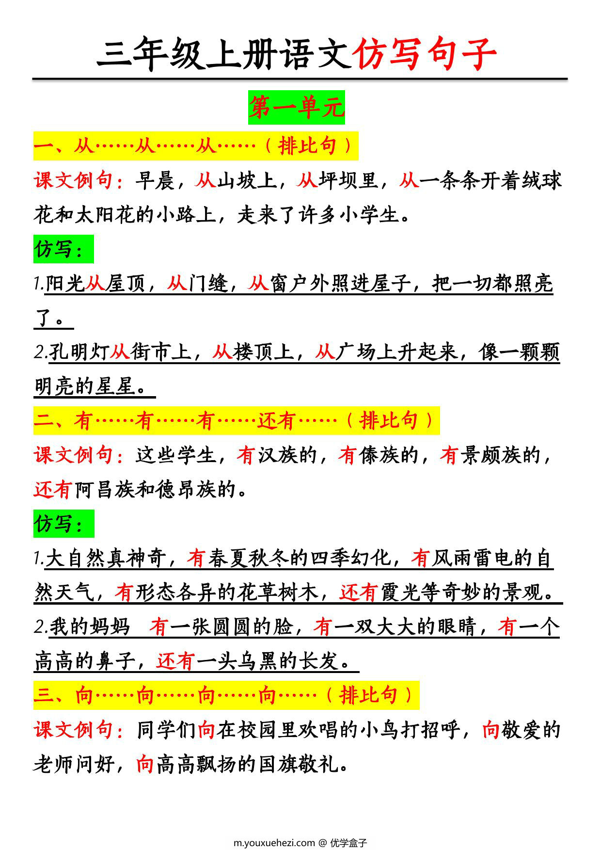 图片[1]-三年级上册语文1-2单元仿写句子，8页PDF电子版-优学盒子