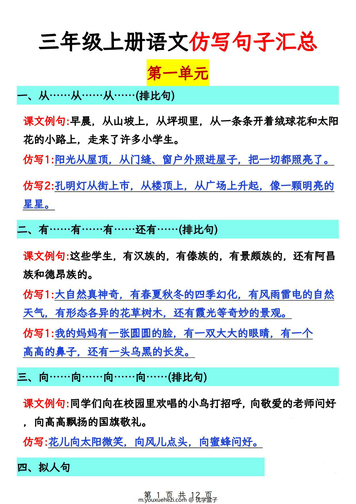 图片[1]-三年级上册语文1-8单元仿写句子汇总，12页PDF可打印-优学盒子
