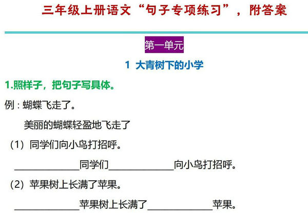 三年级上册语文1-8单元句子专项练习，56页PDF电子版-优学盒子