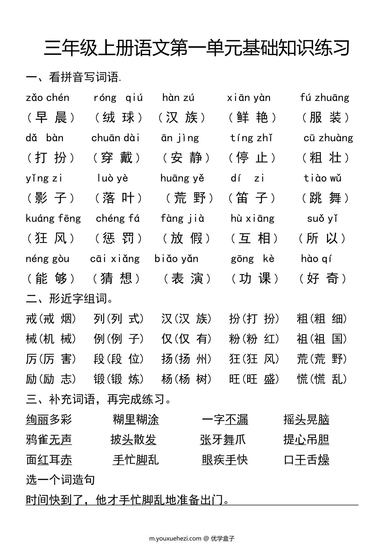 图片[1]-三年级上册语文第一单元基础知识练习，6页PDF可打印-优学盒子