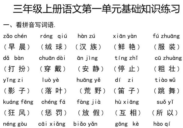 三年级上册语文第一单元基础知识练习，6页PDF可打印-优学盒子