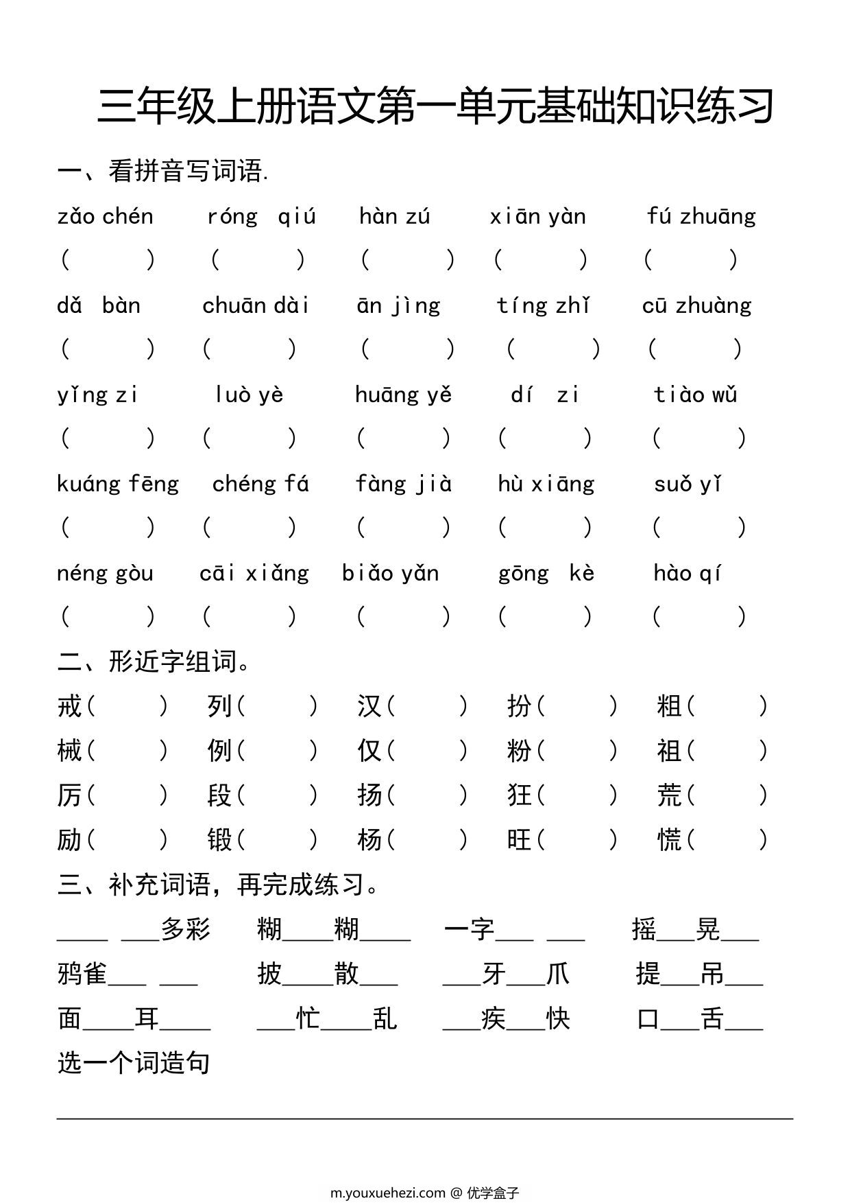 图片[2]-三年级上册语文第一单元基础知识练习，6页PDF可打印-优学盒子