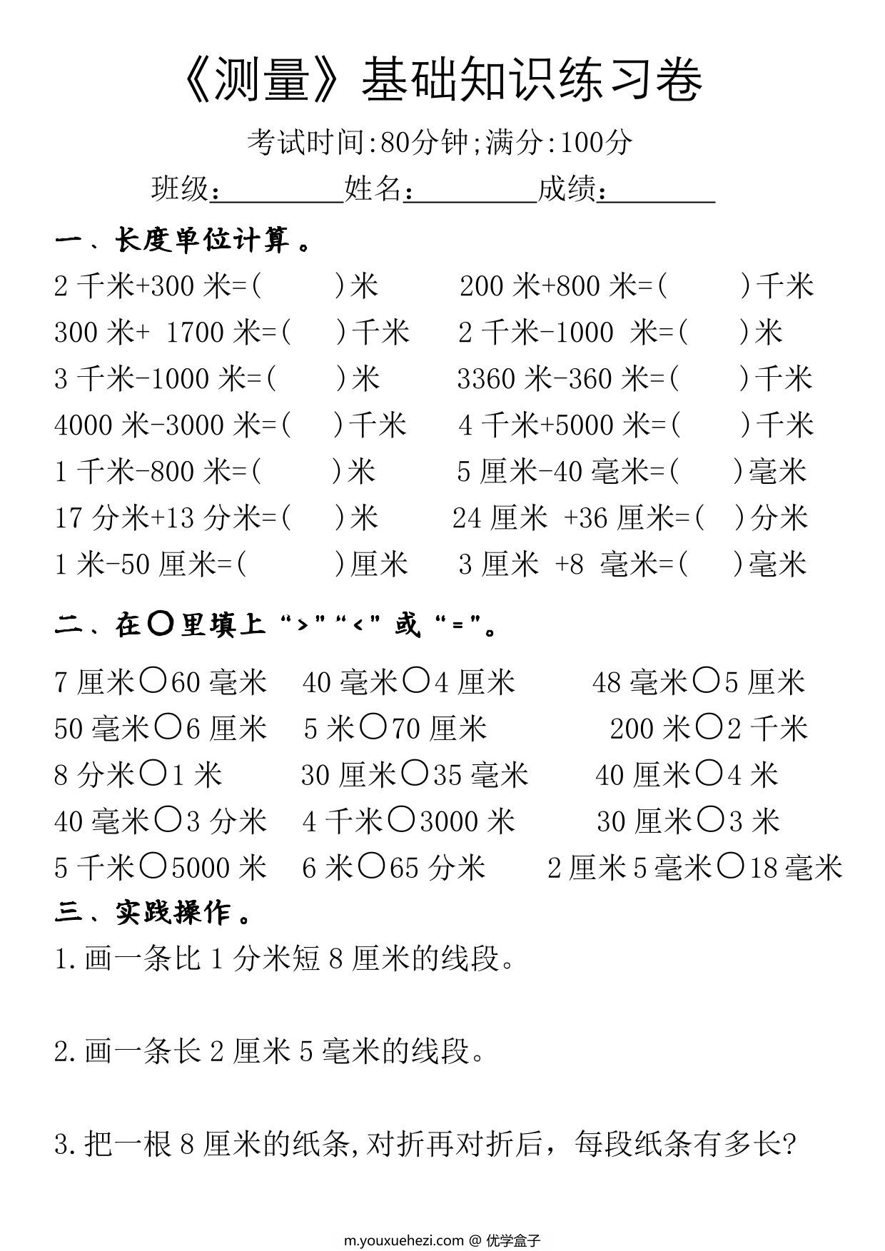图片[2]-三年级数学上册《测量》必背重点内容及练习，7页PDF电子版-优学盒子
