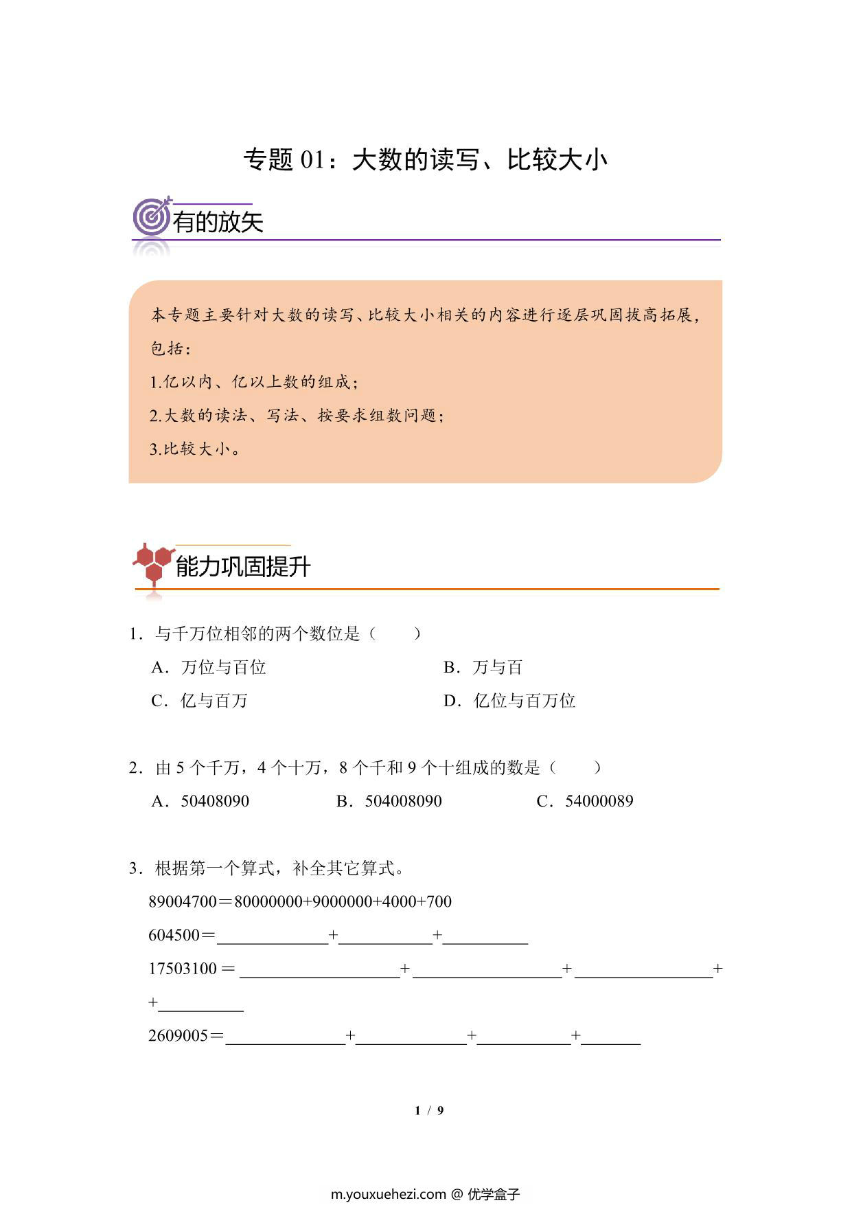 图片[1]-专题01：大数的读写、比较大小-四年级数学专项提升（人教版），9页PDF电子版-优学盒子