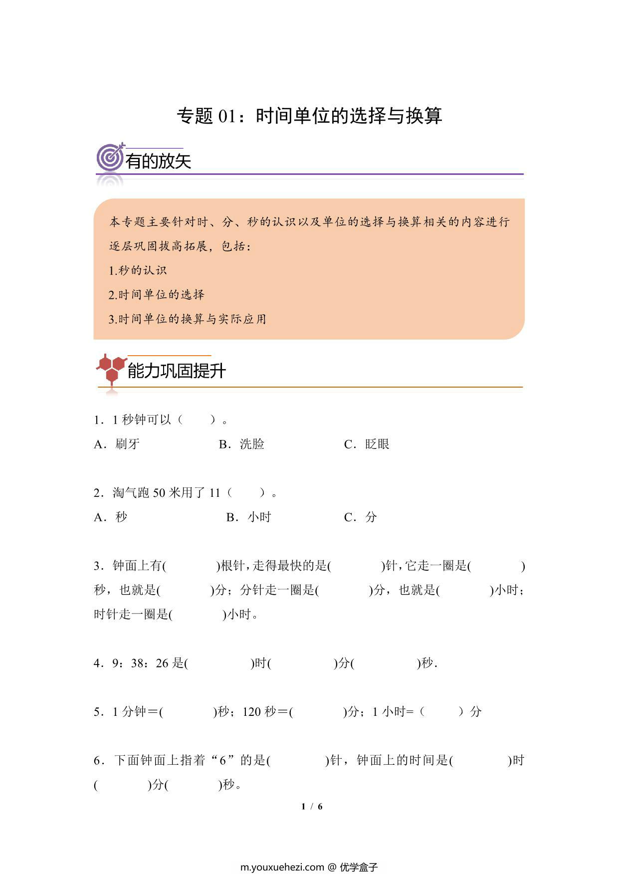 图片[1]-专题01：时间单位的选择与换算-三年级数学专项提升（人教版），6页PDF电子版-优学盒子