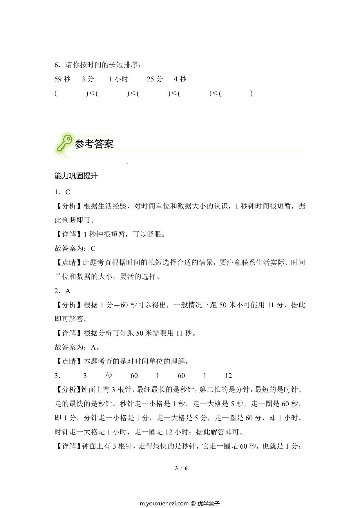 图片[3]-专题01：时间单位的选择与换算-三年级数学专项提升（人教版），6页PDF电子版-优学盒子