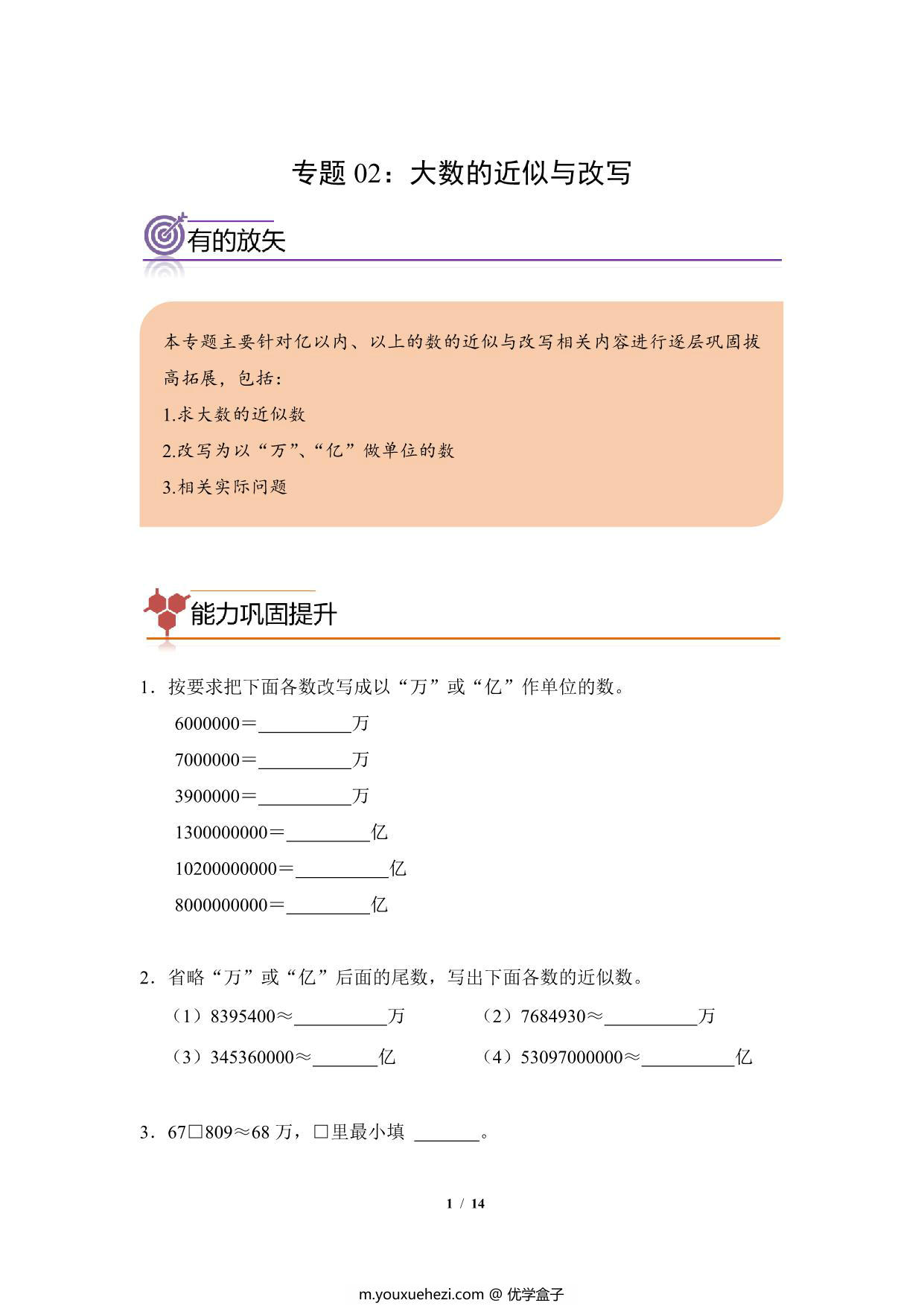 图片[1]-专题02：大数的近似与改写-四年级数学专项提升（人教版），14页PDF可打印-优学盒子