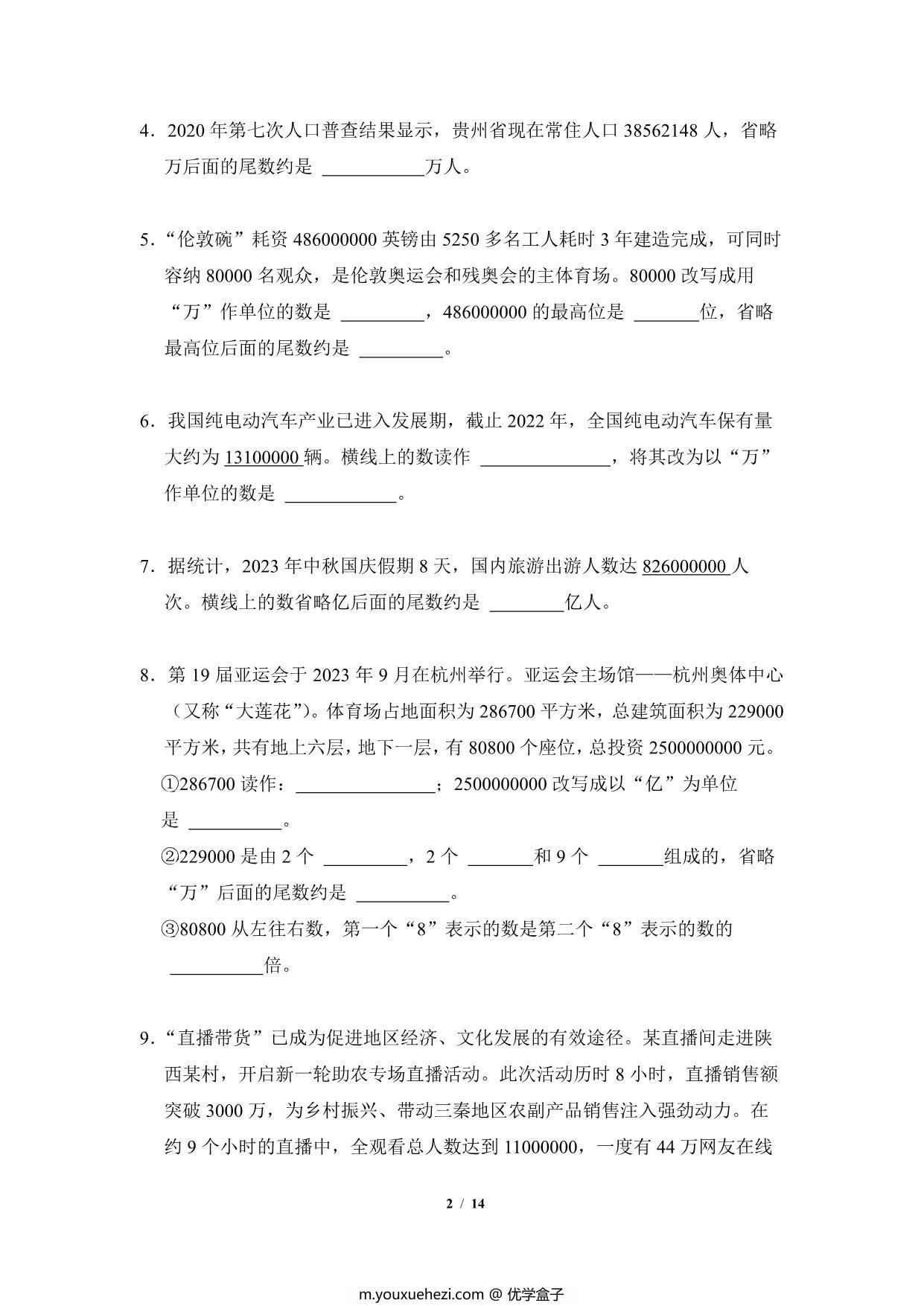 图片[2]-专题02：大数的近似与改写-四年级数学专项提升（人教版），14页PDF可打印-优学盒子