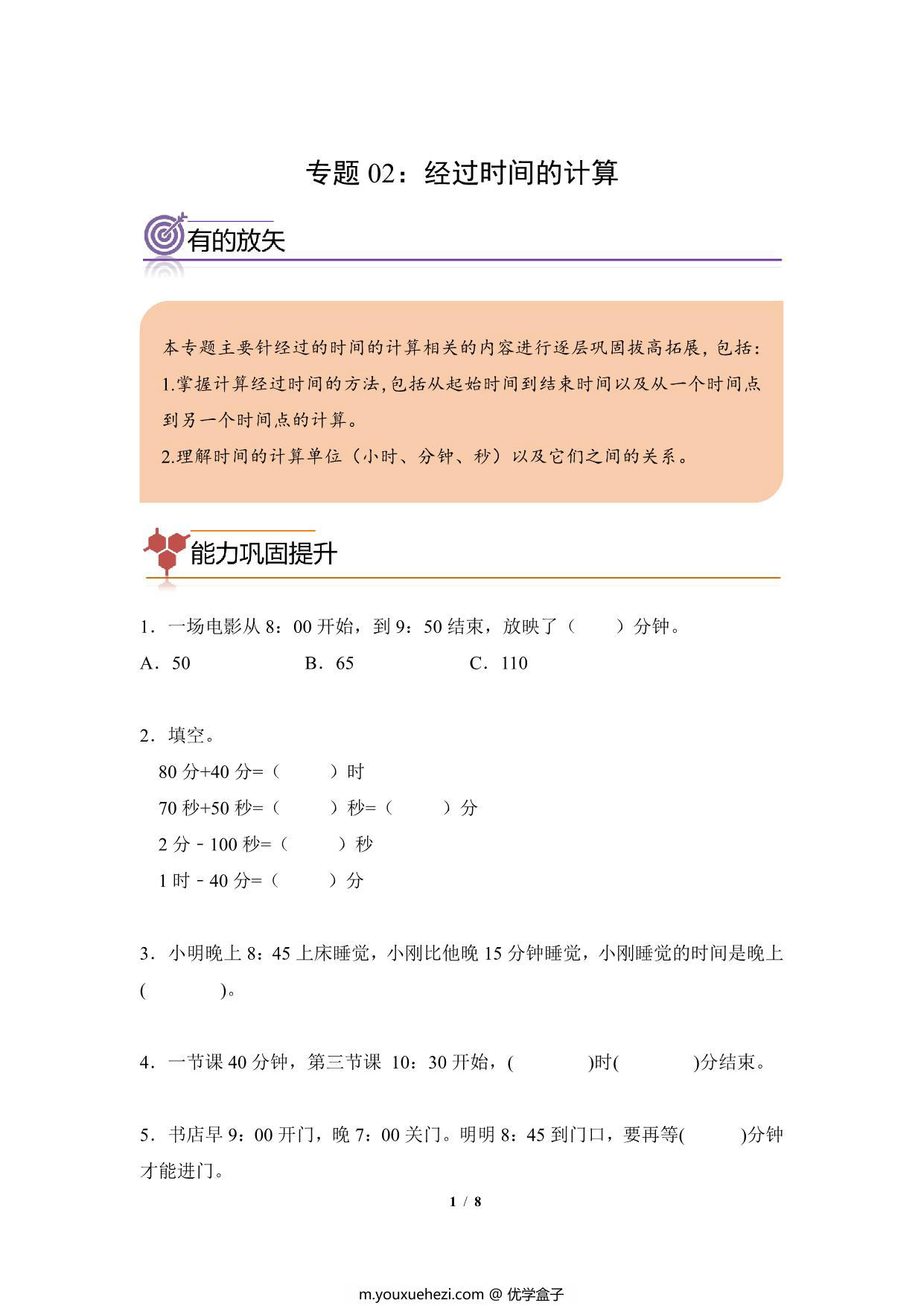 图片[1]-专题02：经过时间的计算-三年级数学专项提升（人教版），8页PDF可打印-优学盒子