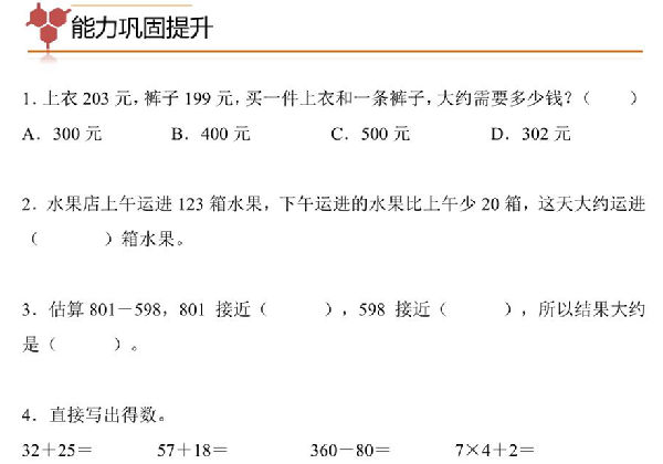专题03：万以内加减法口算与估算-三年级数学专项提升（人教版），5页PDF电子版-优学盒子