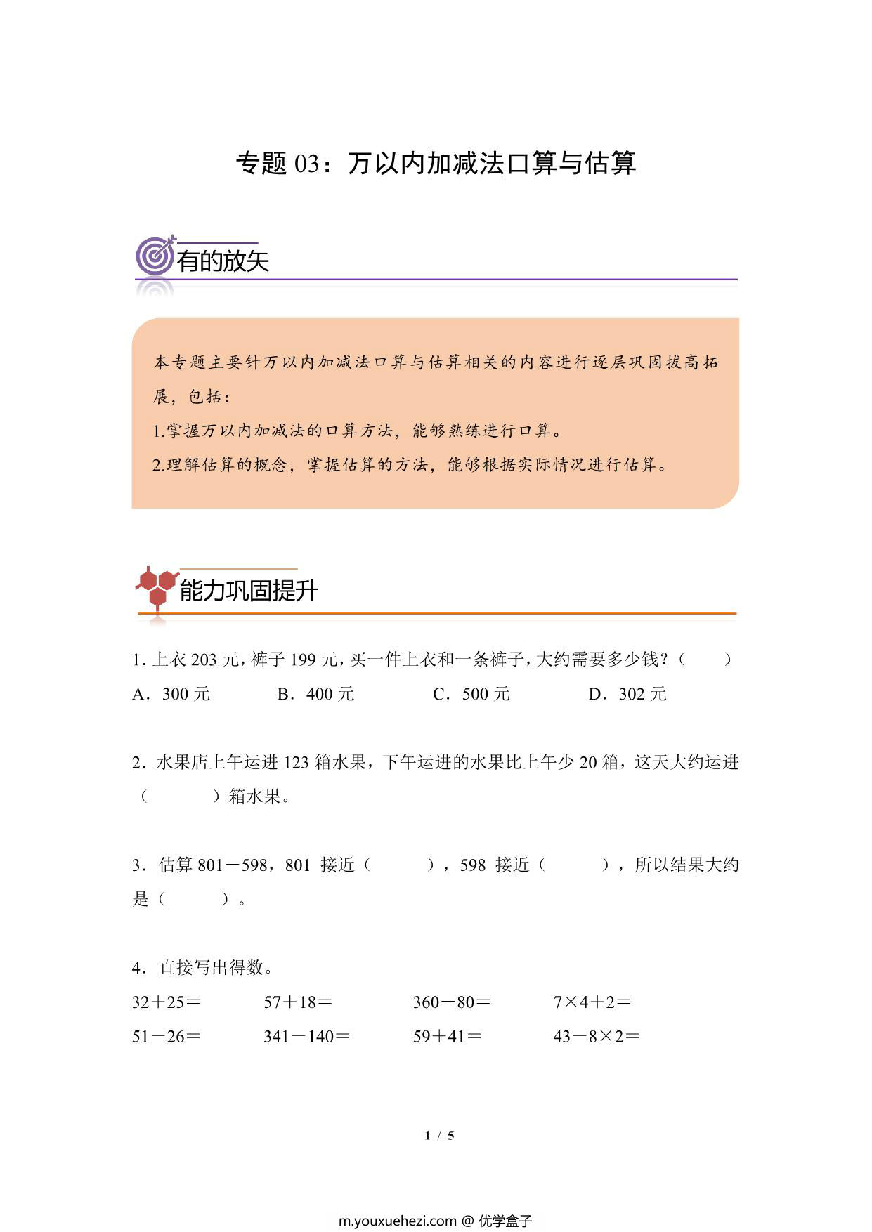 图片[1]-专题03：万以内加减法口算与估算-三年级数学专项提升（人教版），5页PDF电子版-优学盒子