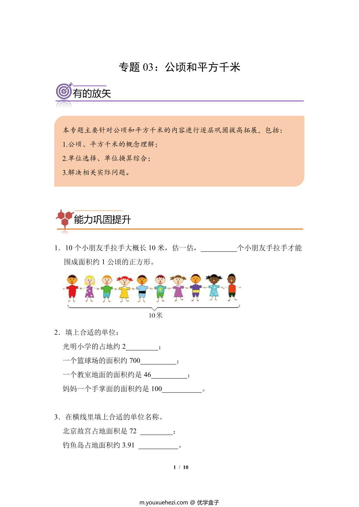 图片[1]-专题03：公顷和平方千米-四年级数学专项提升（人教版），9页PDF电子版-优学盒子