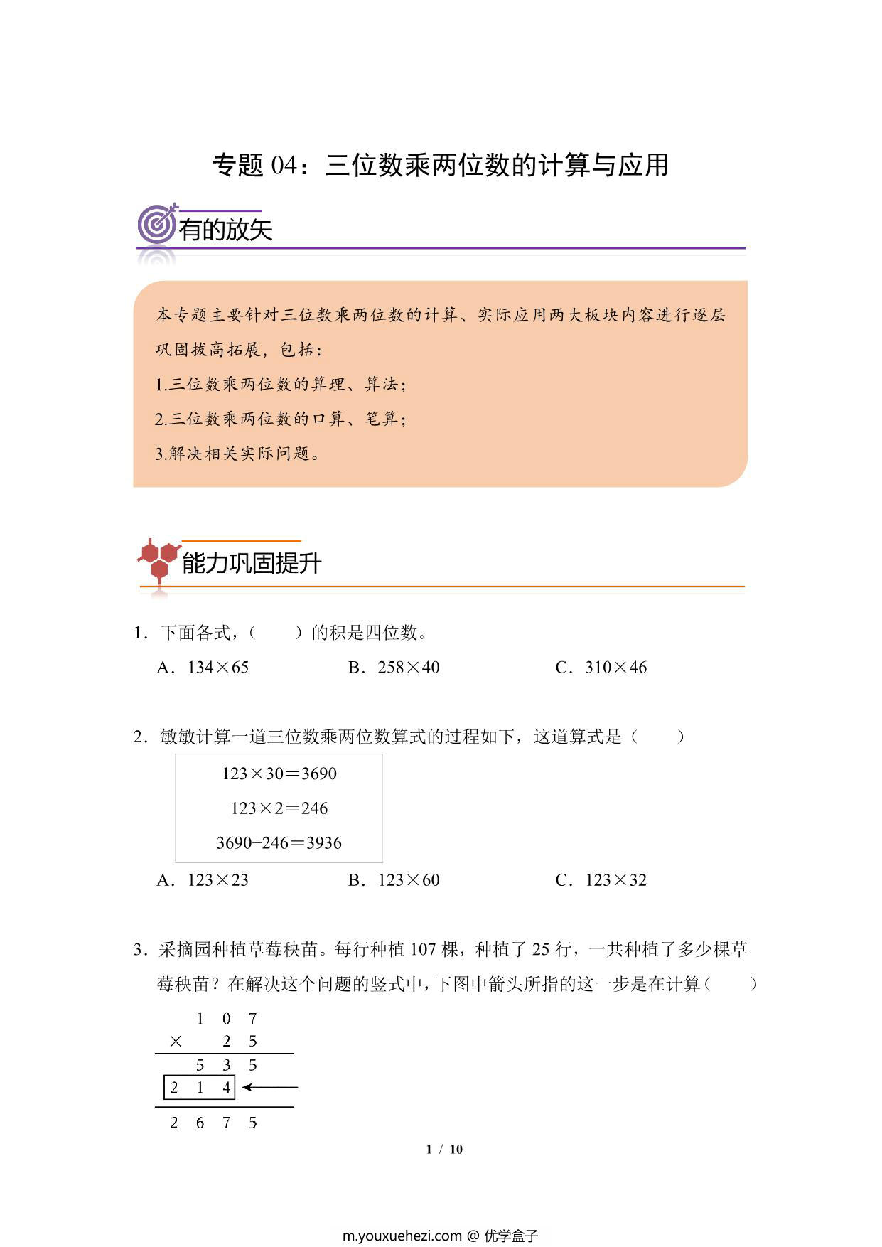 图片[1]-专题04：三位数乘两位数的计算与应用-四年级数学专项提升（人教版），10页PDF可打印-优学盒子