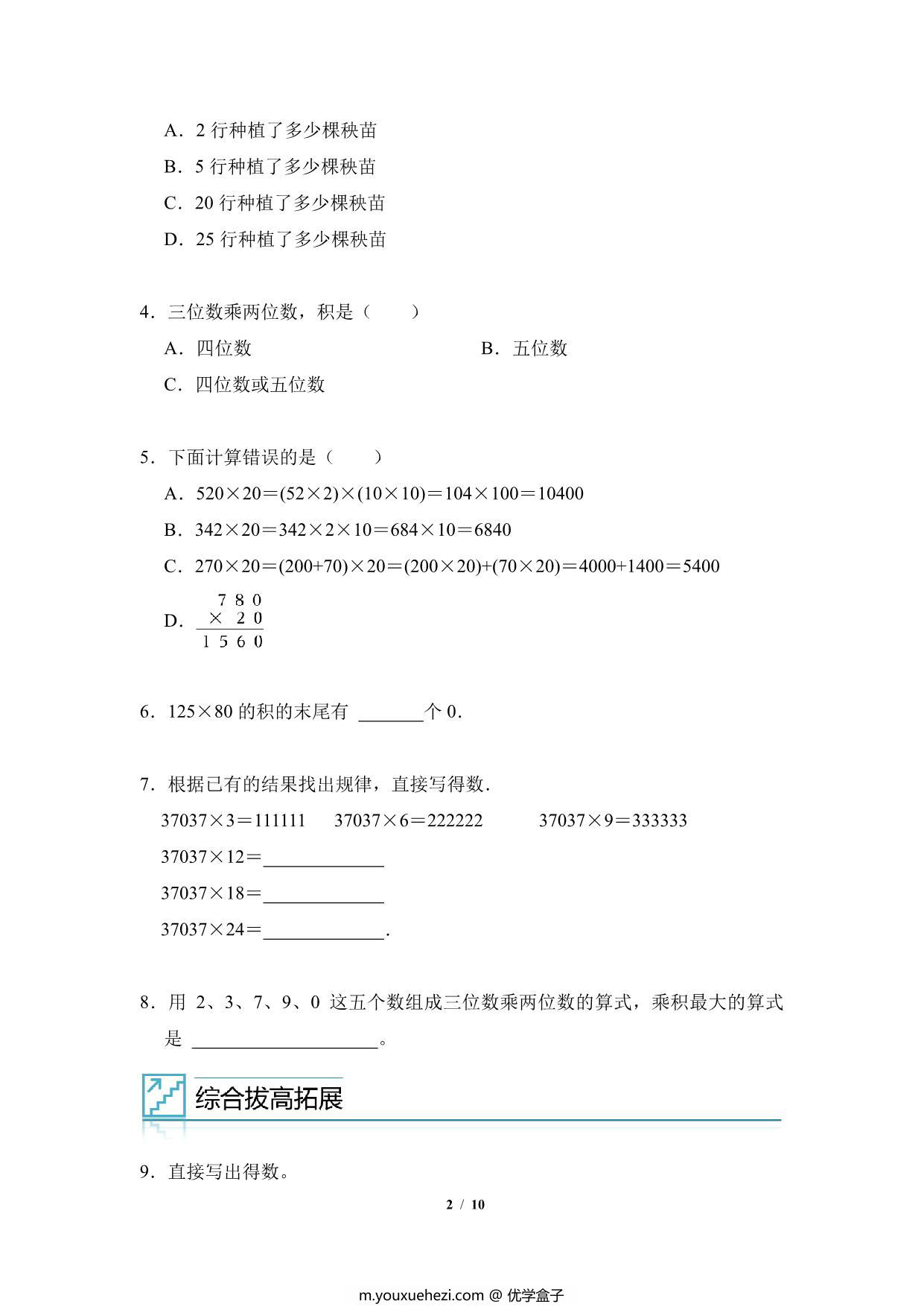 图片[2]-专题04：三位数乘两位数的计算与应用-四年级数学专项提升（人教版），10页PDF可打印-优学盒子