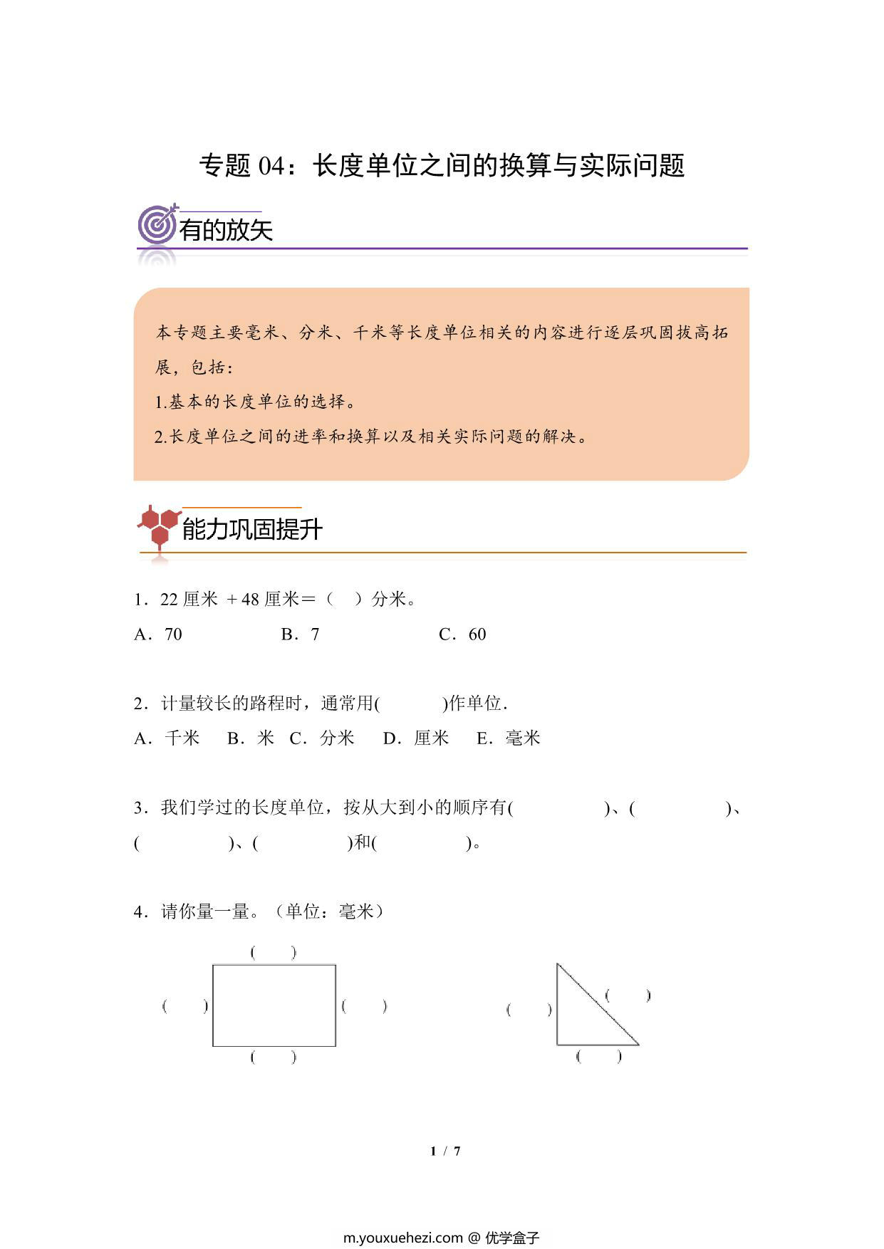 图片[1]-专题04：长度单位之间的换算与实际问题-三年级数学专项提升（人教版），7页PDF可打印-优学盒子