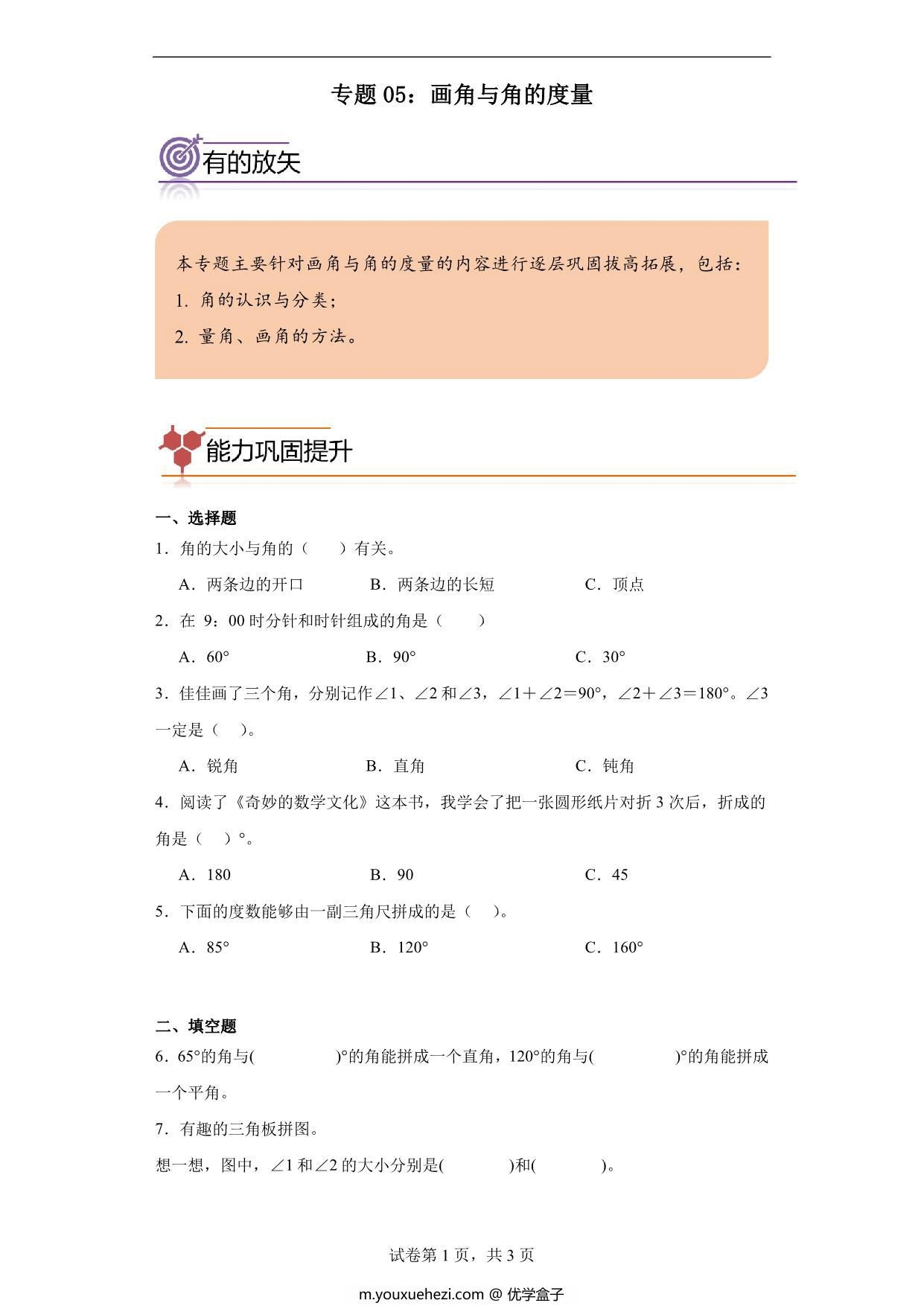 图片[1]-专题05：画角与角的度量-四年级数学专项提升（人教版），9页PDF电子版-优学盒子