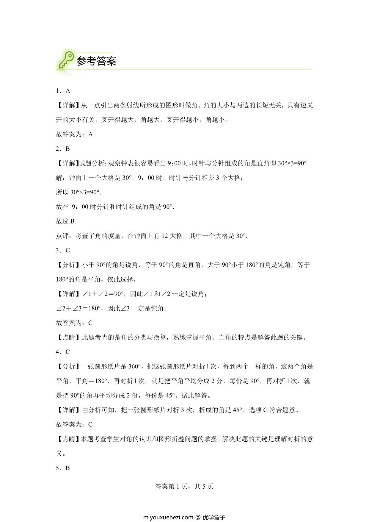 图片[3]-专题05：画角与角的度量-四年级数学专项提升（人教版），9页PDF电子版-优学盒子