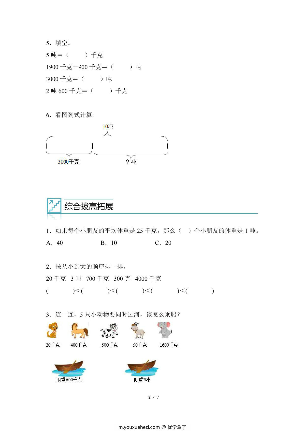 图片[2]-专题05：质量单位之间的换算与实际问题-三年级数学专项提升（人教版），7页PDF电子版-优学盒子