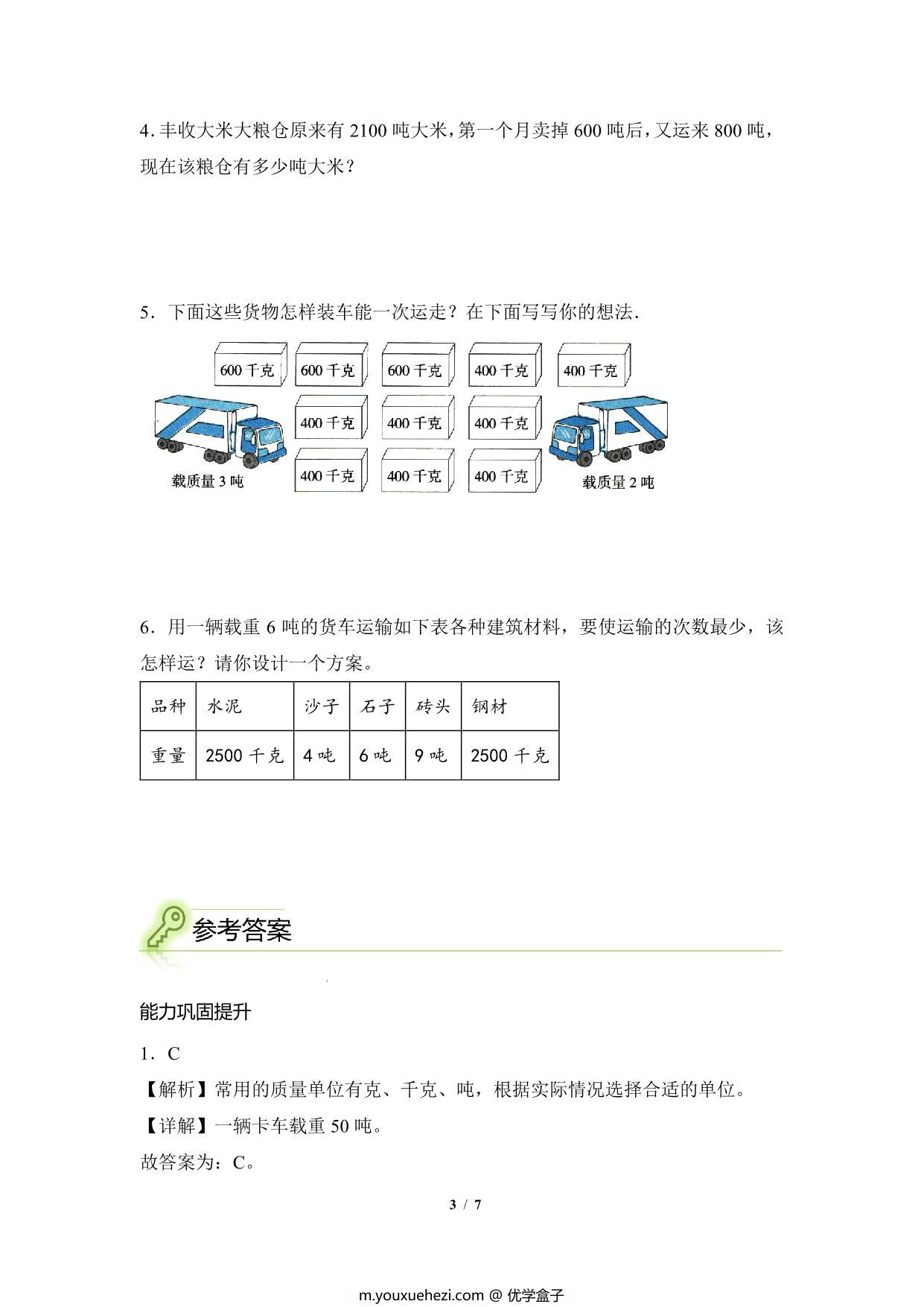 图片[3]-专题05：质量单位之间的换算与实际问题-三年级数学专项提升（人教版），7页PDF电子版-优学盒子