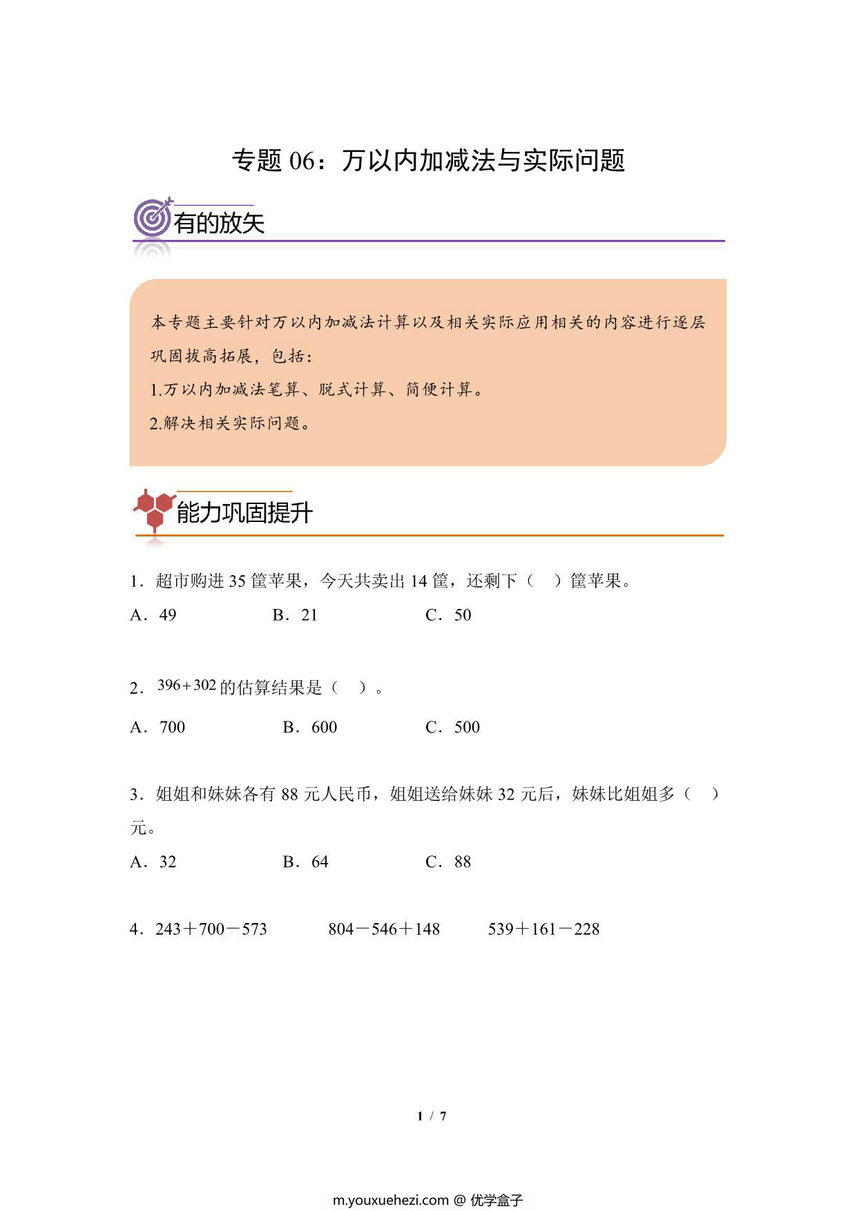 图片[1]-专题06：万以内加减法与实际问题-三年级数学专项提升（人教版），7页PDF可打印-优学盒子