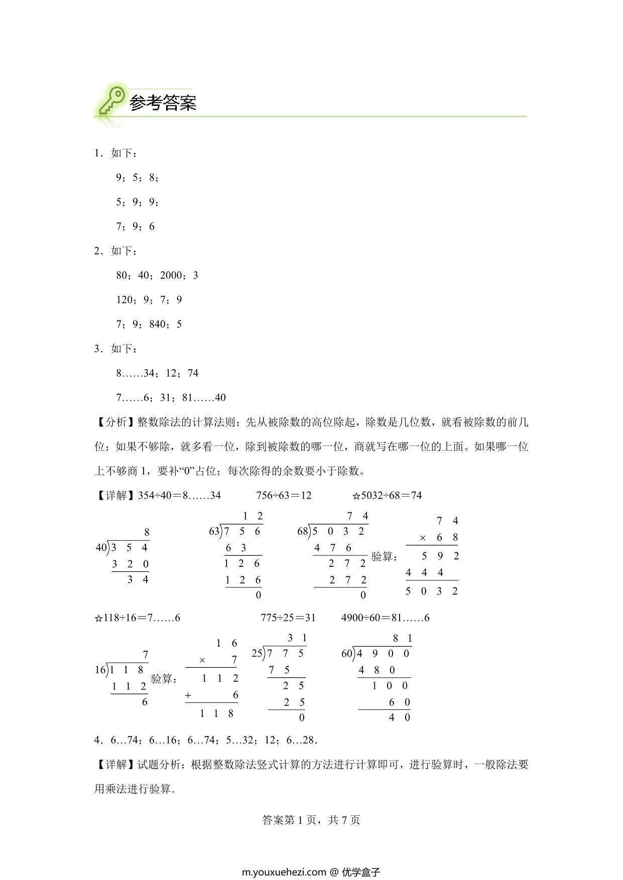 图片[3]-专题06：除数是两位数的除法的计算-四年级数学专项提升（人教版），10页PDF可打印-优学盒子