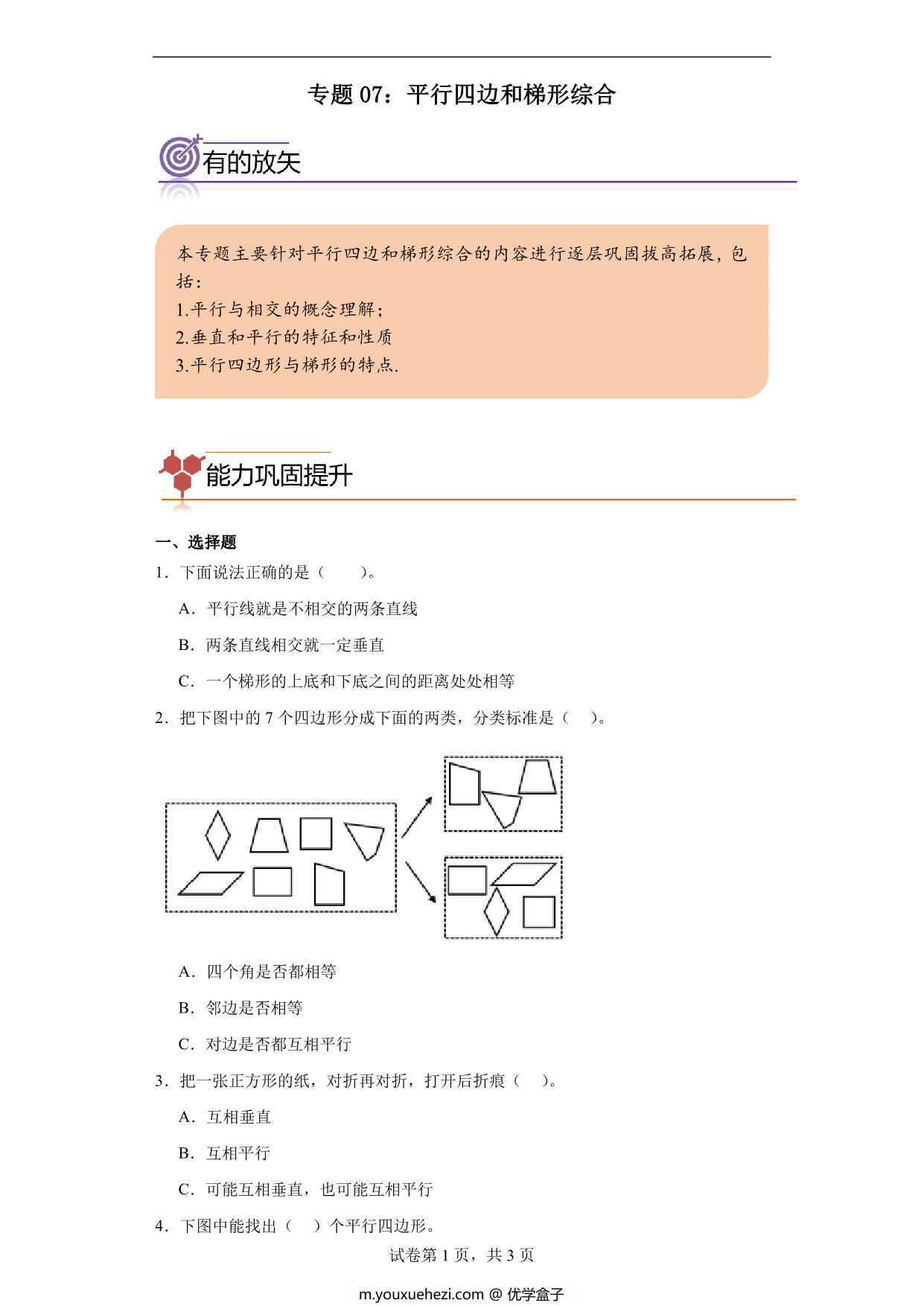 图片[1]-专题07：平行四边和梯形综合-四年级数学专项提升（人教版），11页PDF电子版-优学盒子