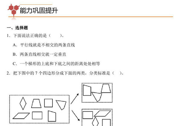专题07：平行四边和梯形综合-四年级数学专项提升（人教版），11页PDF电子版-优学盒子