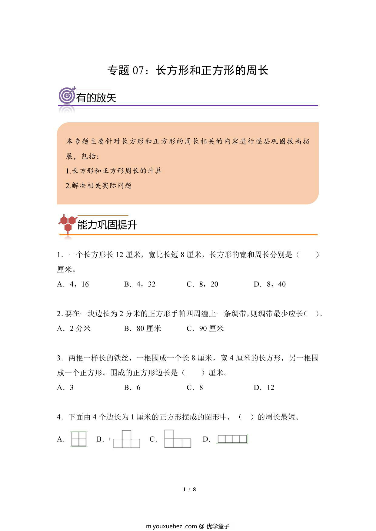 图片[1]-专题07：长方形和正方形的周长-三年级数学专项提升（人教版），8页PDF电子版-优学盒子