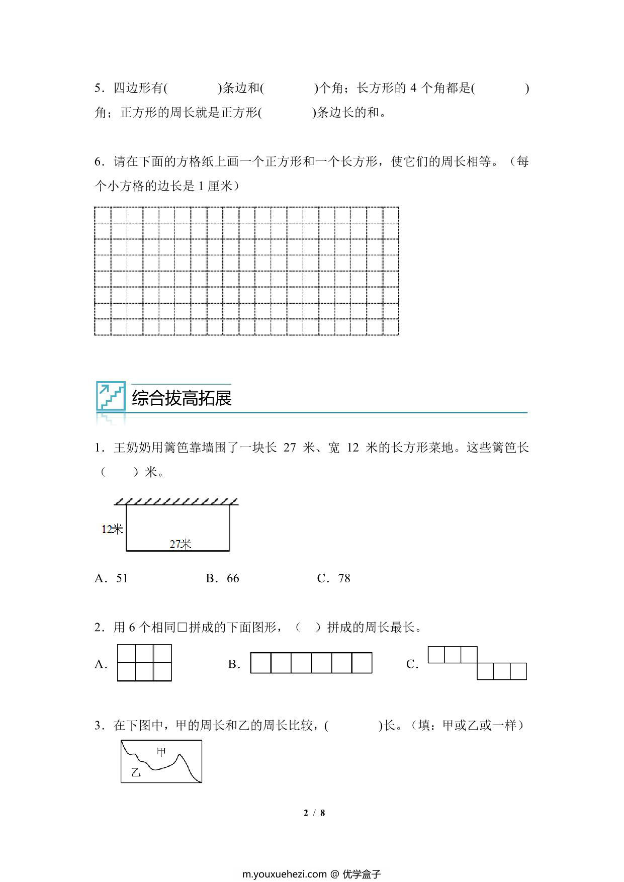 图片[2]-专题07：长方形和正方形的周长-三年级数学专项提升（人教版），8页PDF电子版-优学盒子